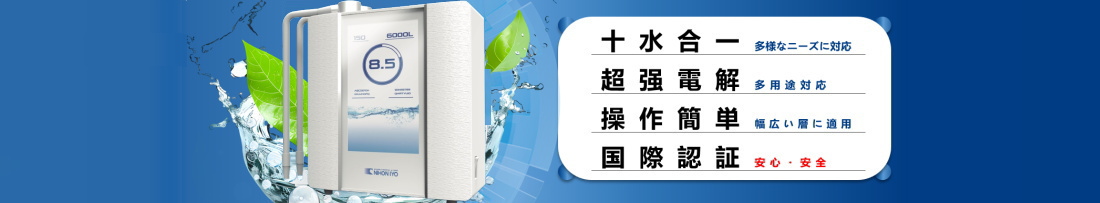 還元水素水生成器